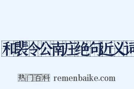 和裴令公南庄绝句近义词是什么意思的图片